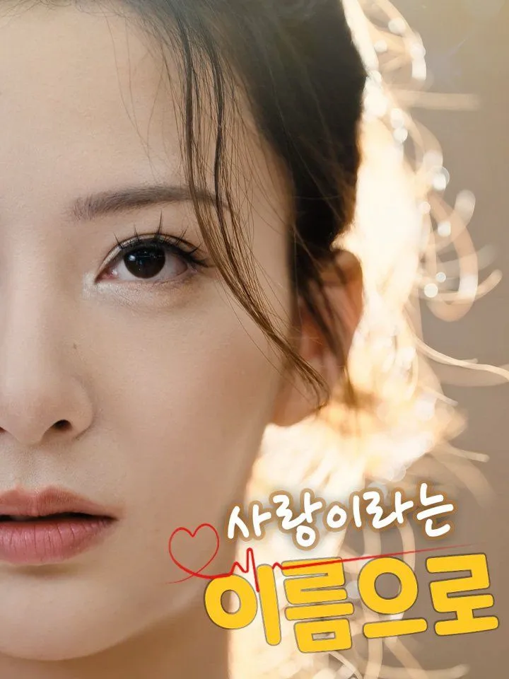 사랑이라는 이름으로 표지