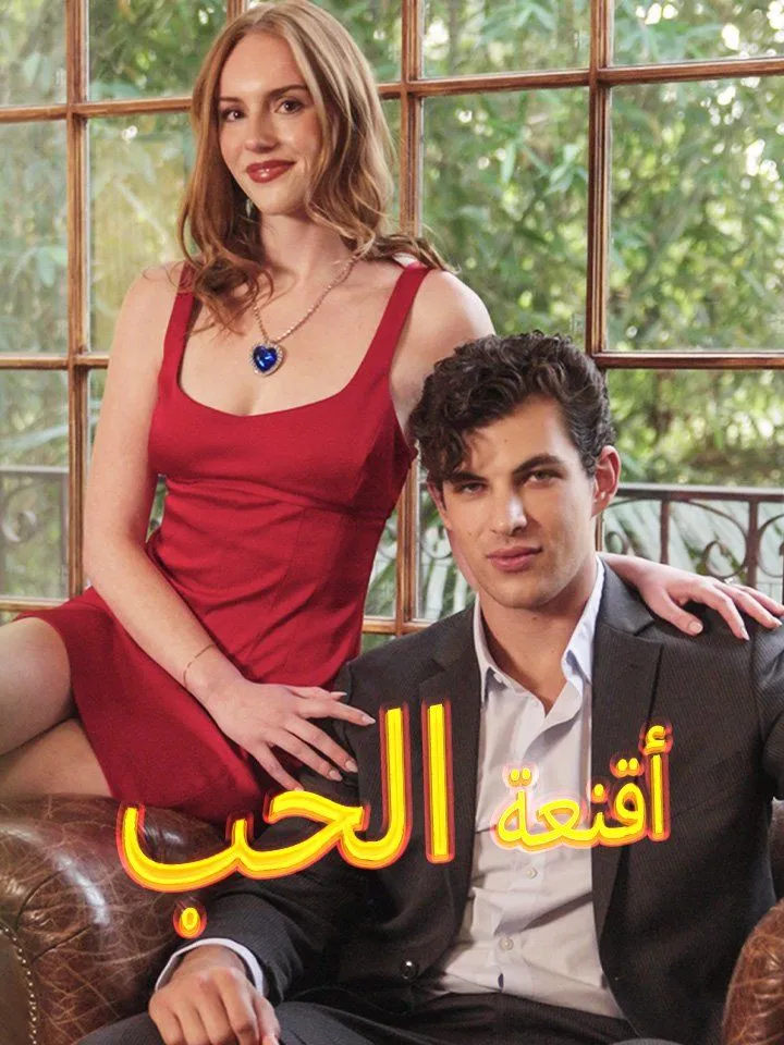 غلاف أقنعة الحب