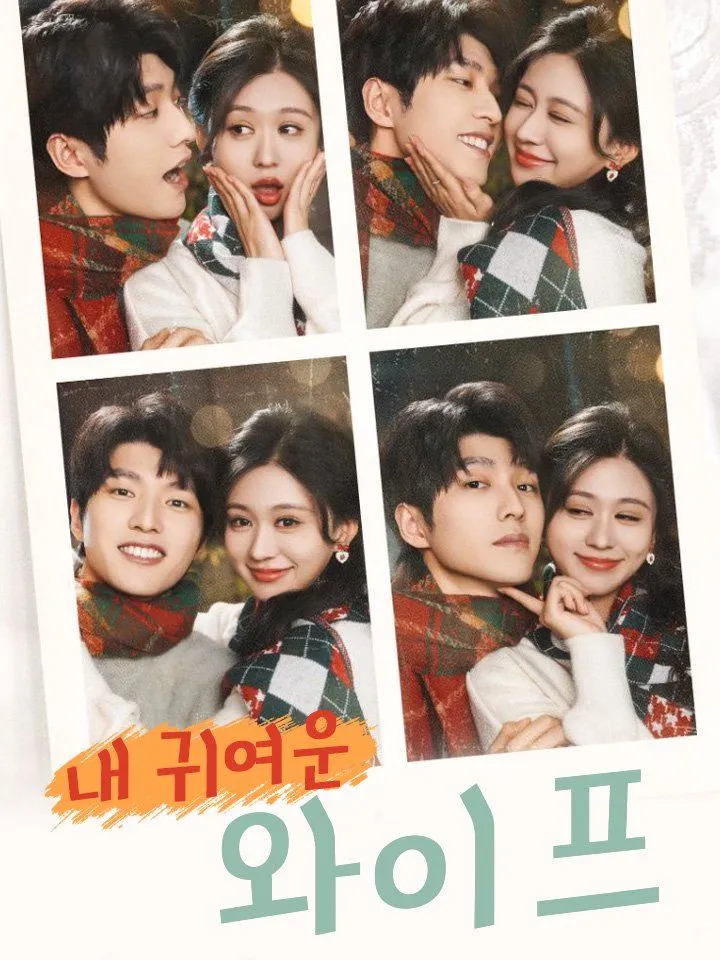 내 귀여운 와이프 표지