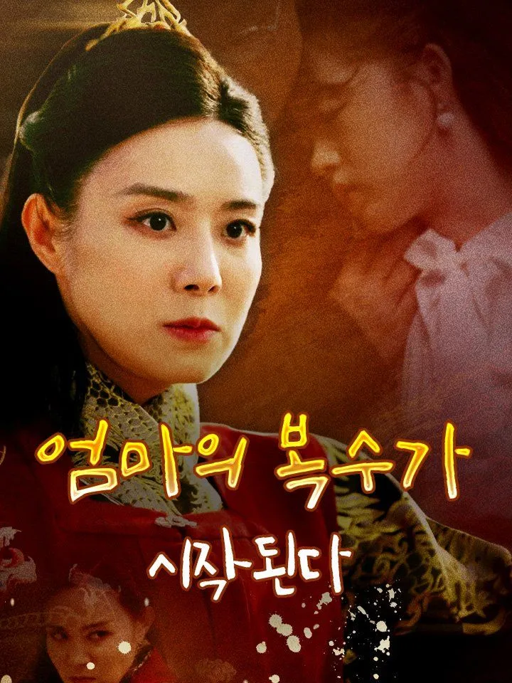 엄마의 복수가 시작된다 표지
