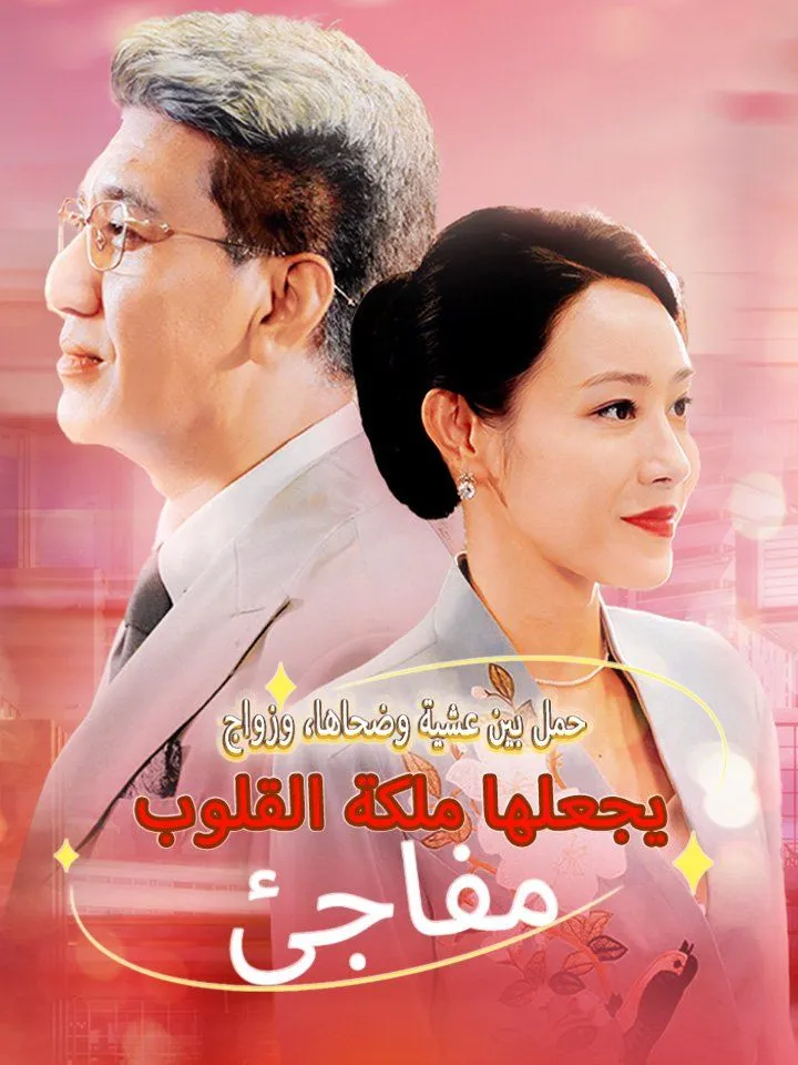 غلاف حمل بين عشية وضحاها، وزواج مفاجئ يجعلها ملكة القلوب