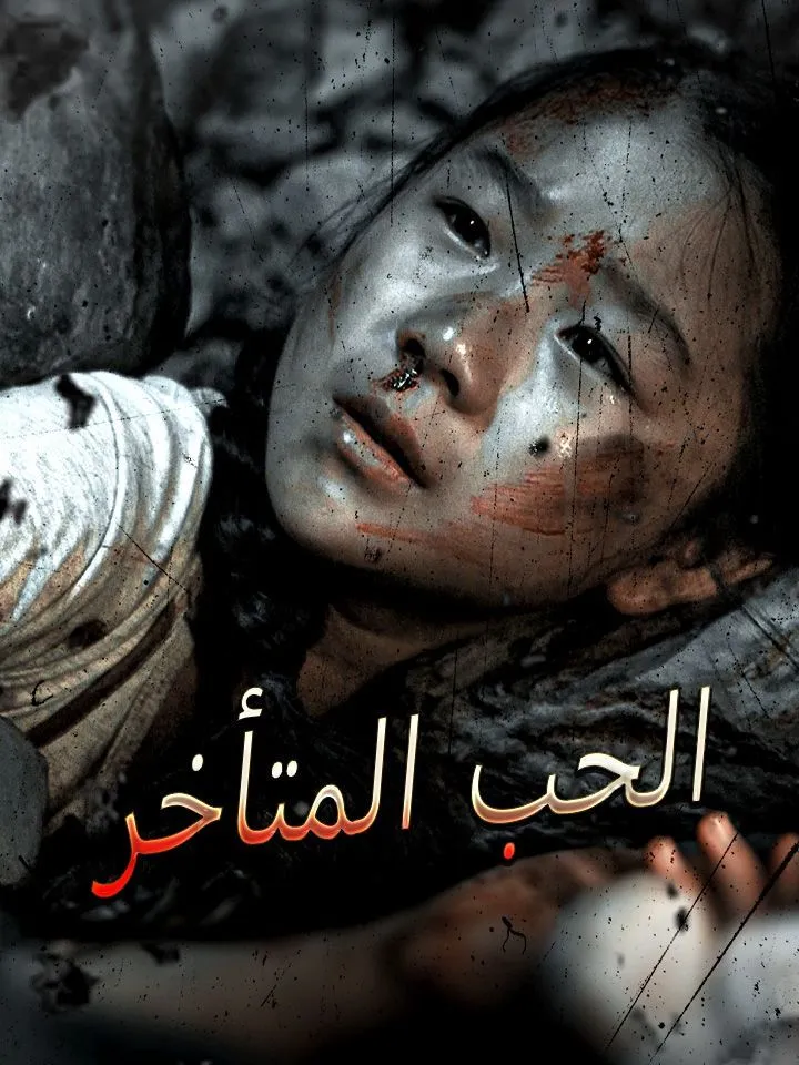 غلاف الحب المتأخر