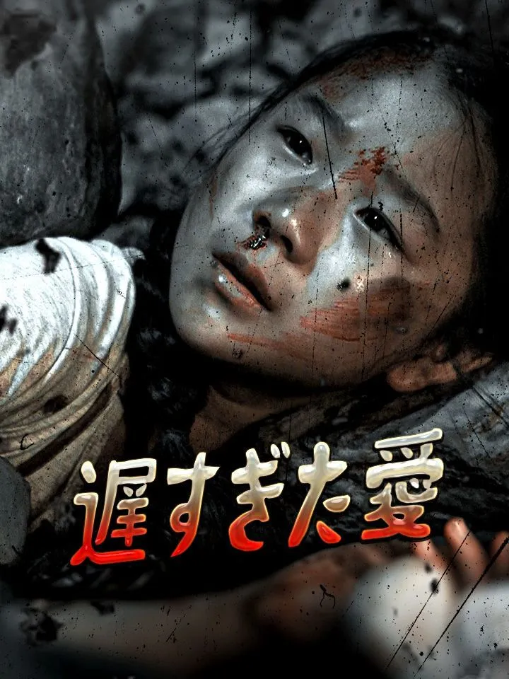 「遅すぎた愛」のカバー画像