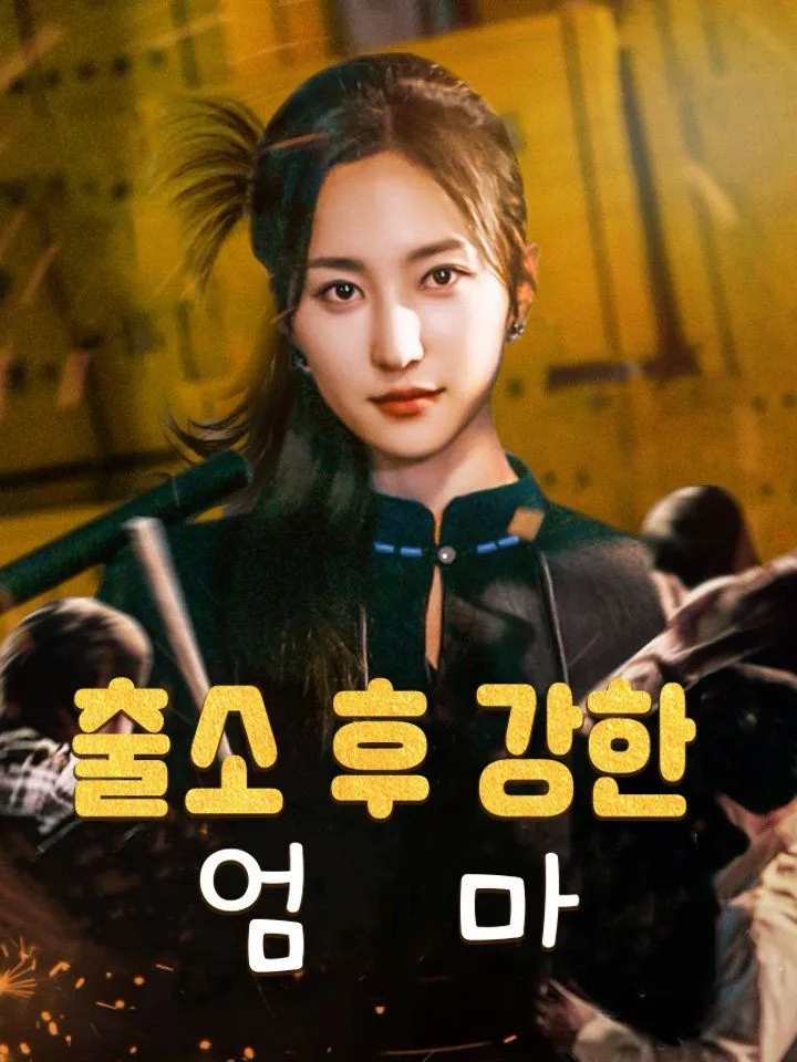 출소 후 강한 엄마 표지