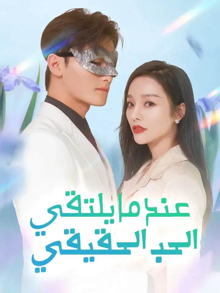غلاف ‫عندما يلتقي الحب الحقيقي‬