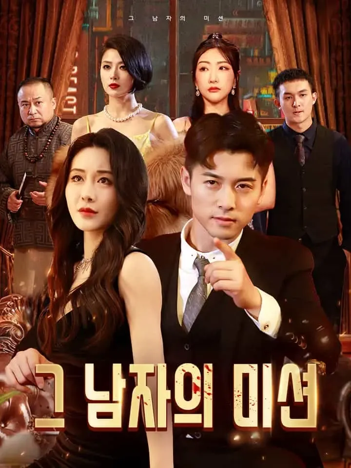 그 남자의 미션 표지