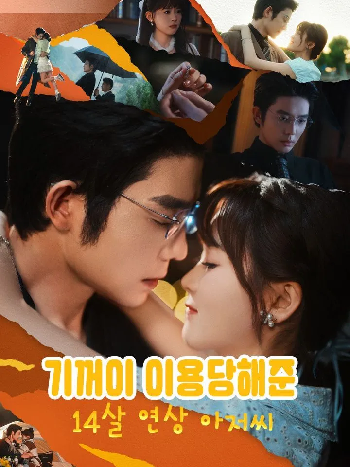 기꺼이 이용당해준  14살 연상 아저씨 표지
