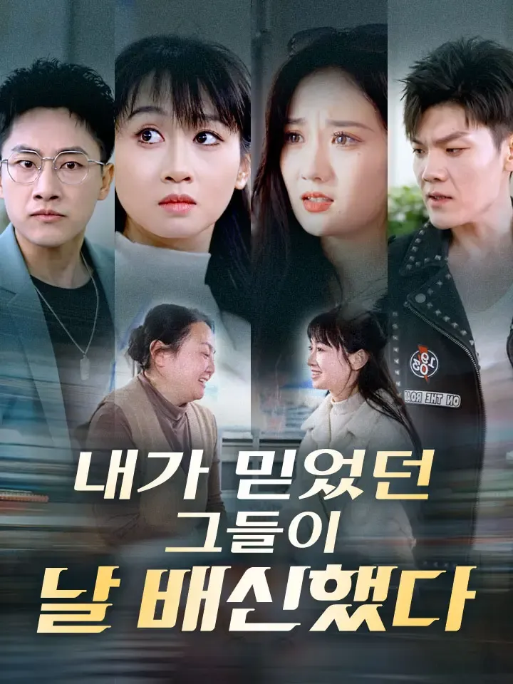 내가 믿었던 그들이 날 배신했다 표지