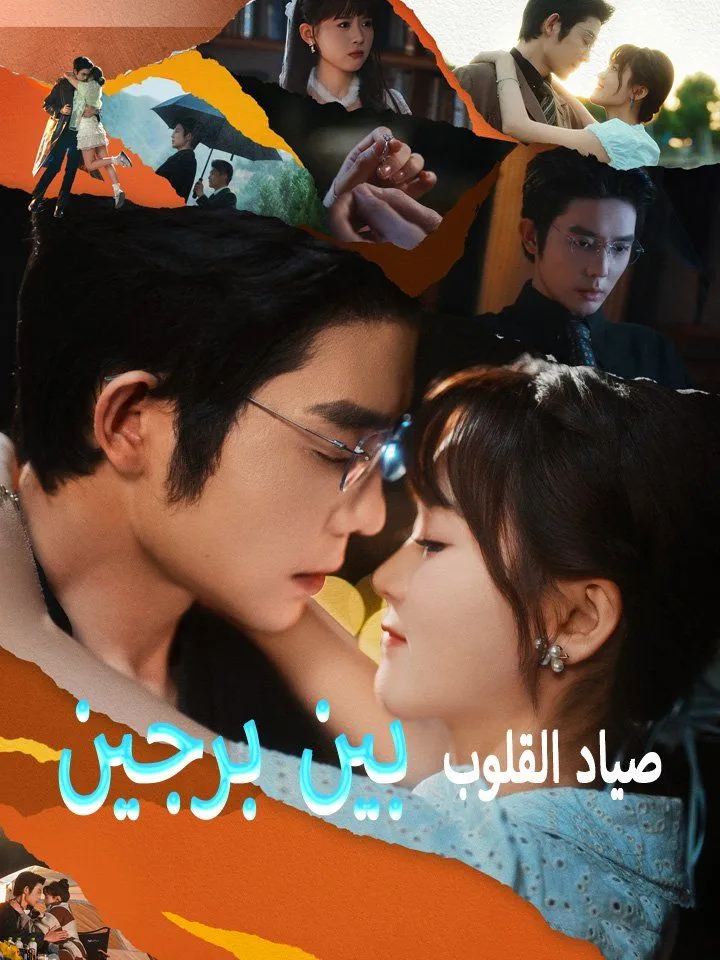 غلاف صياد القلوب بين برجين