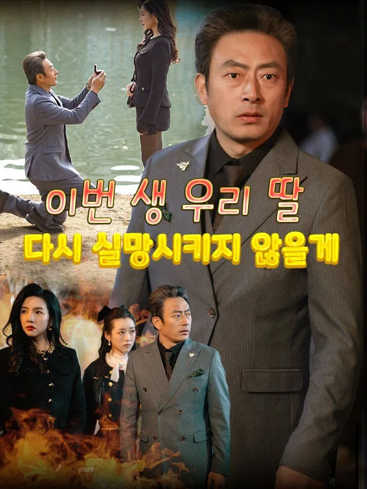 이번 생 우리 딸 다시 실망시키지 않을게 표지