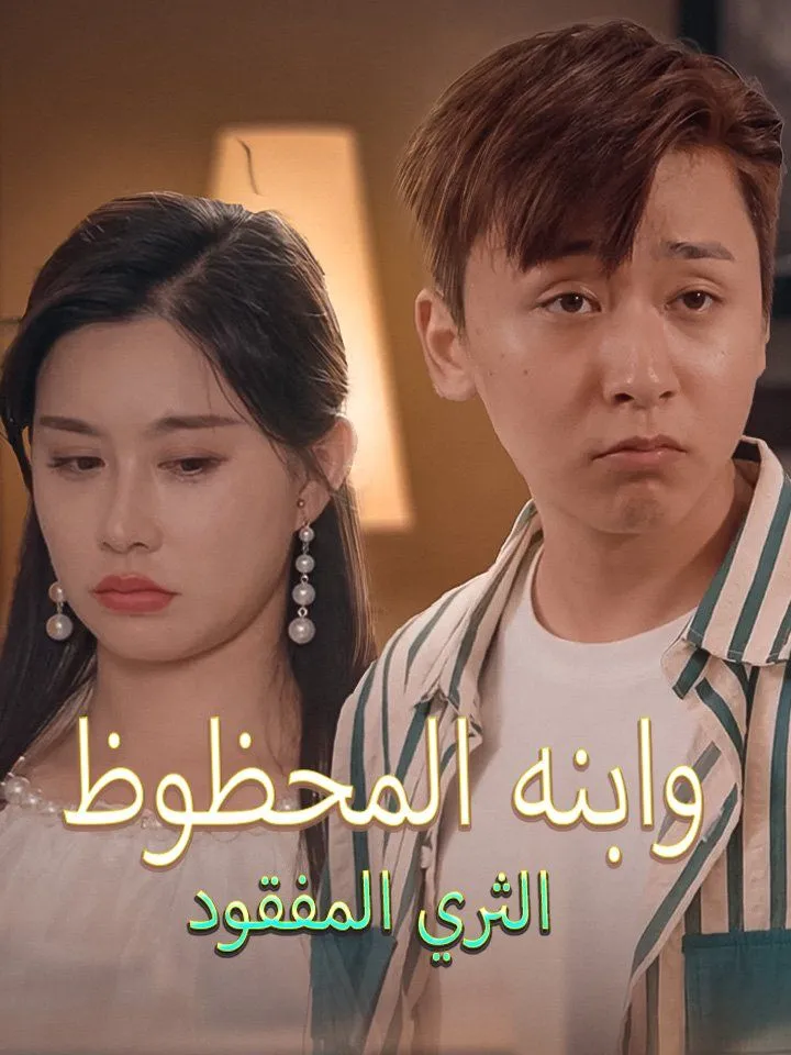 غلاف الثري المفقود وابنه المحظوظ