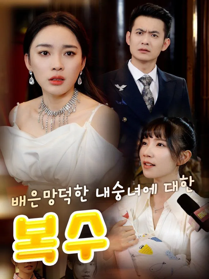 배은망덕한 내숭녀에 대한  복수 표지