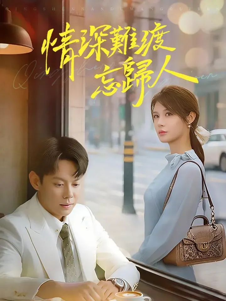 《情深難渡忘歸人》封面