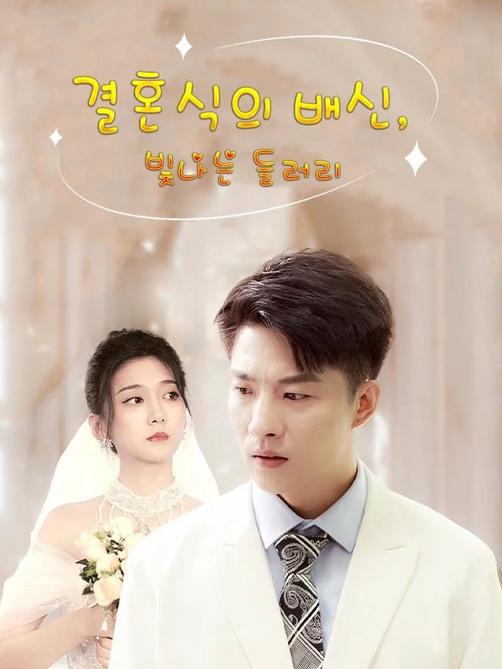 결혼식의 배신, 빛나는 들러리 표지
