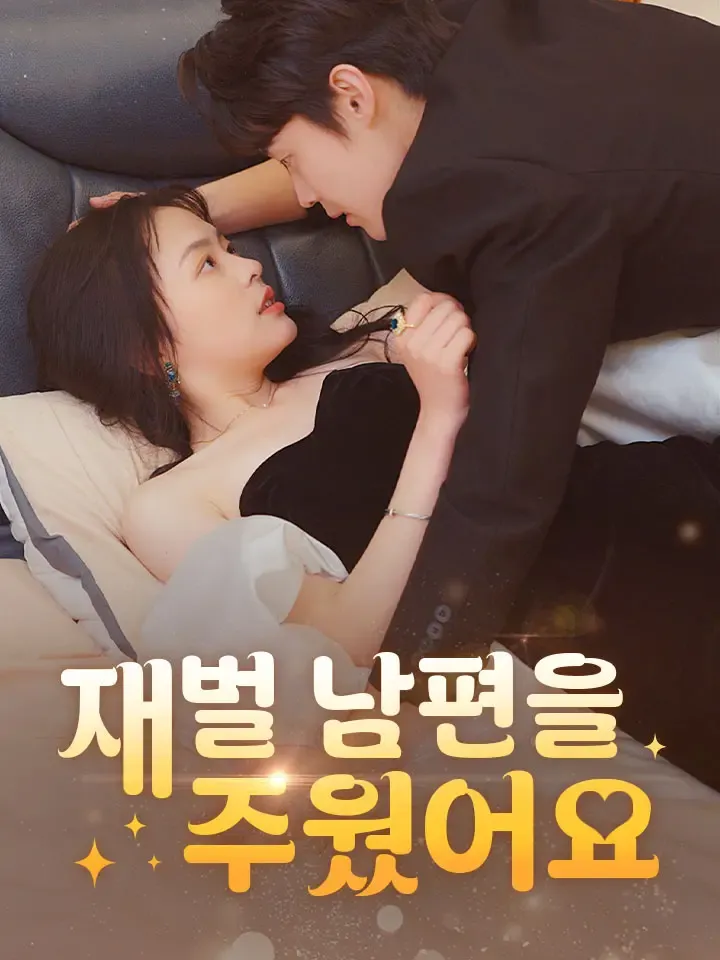 재벌 남편을 주웠어요 표지