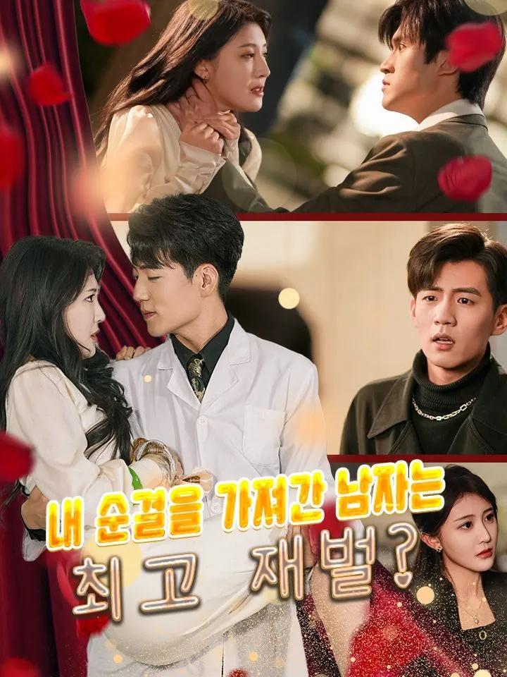 내 순결을 가져간 남자는  최고 재벌? 표지