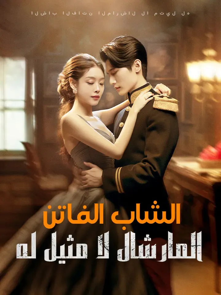 غلاف الشاب الفاتن المارشال لا مثيل له