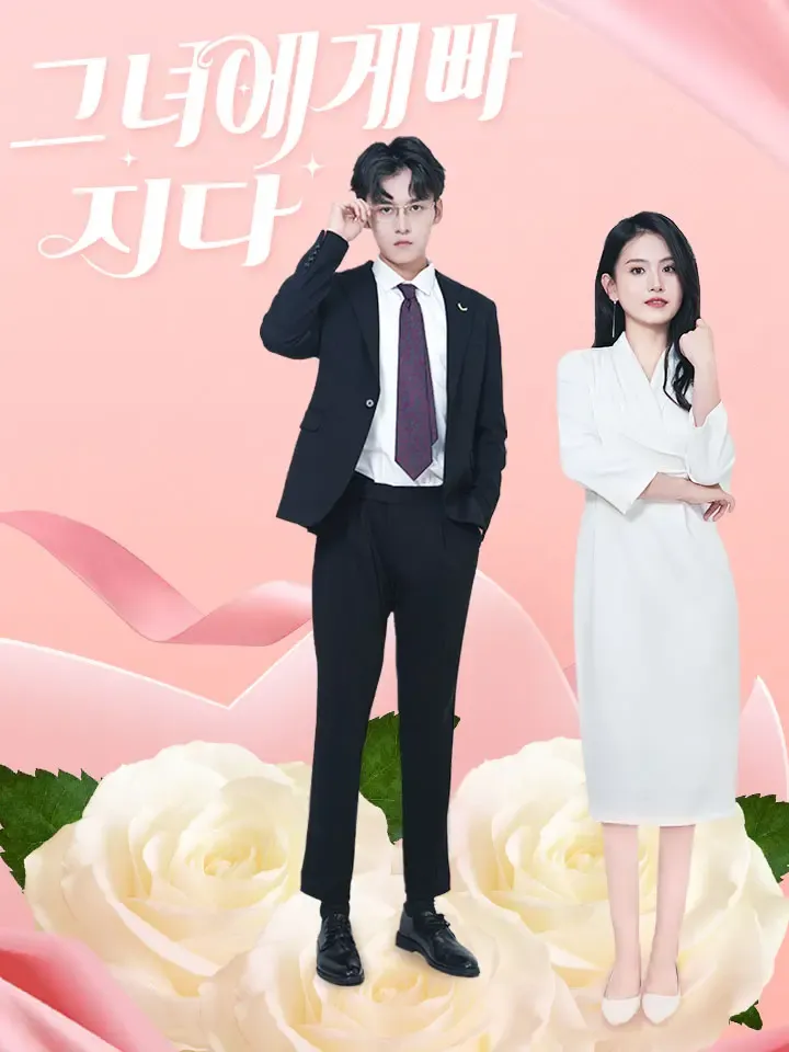 그녀에게 빠지다 표지