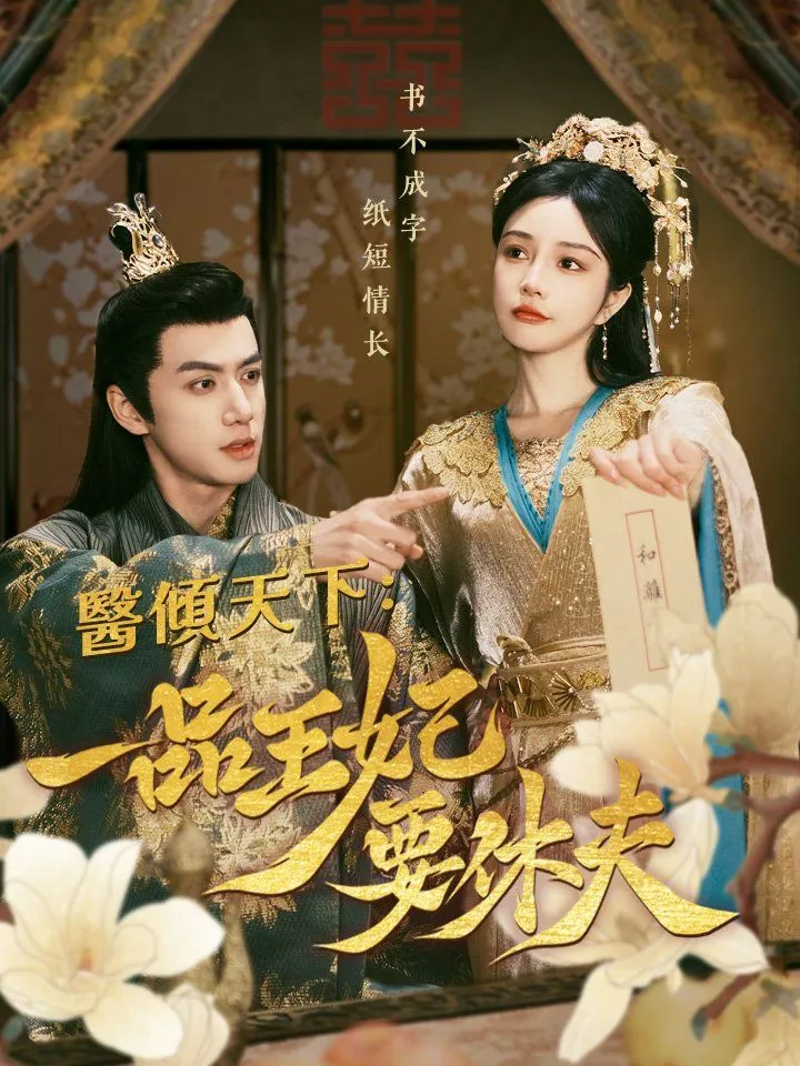 《醫傾天下：一品王妃要休夫》封面