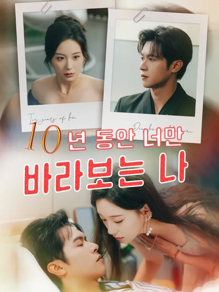 10년 동안  너만 바라보는 나 표지