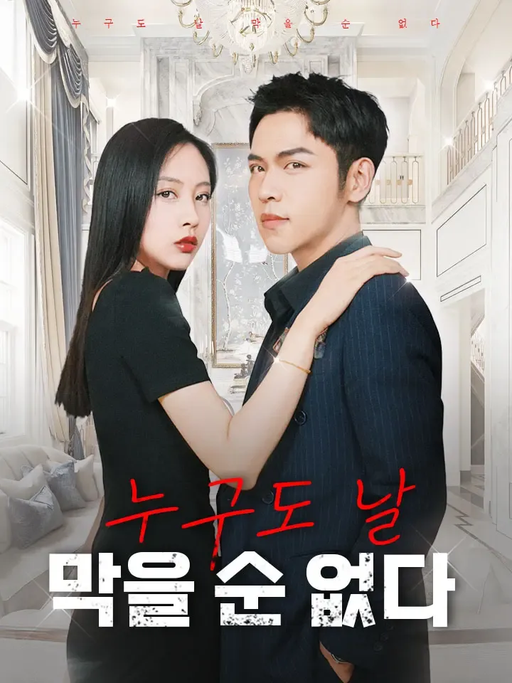 누구도 날 막을 순 없다 표지