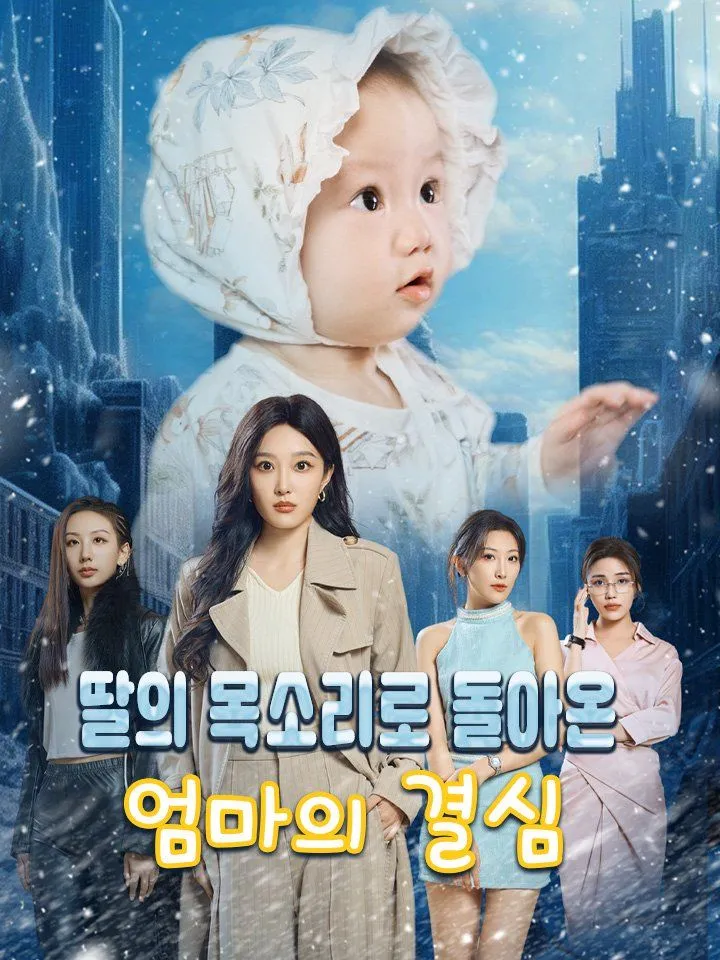 딸의 목소리로 돌아온 엄마의 결심 표지