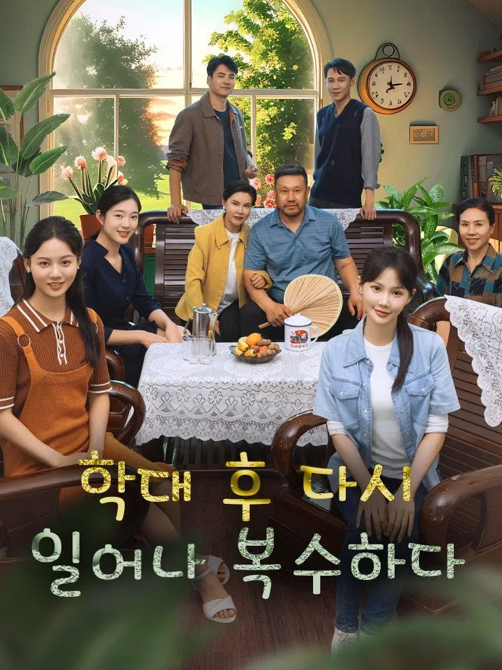 학대 후 다시 일어나 복수하다 표지