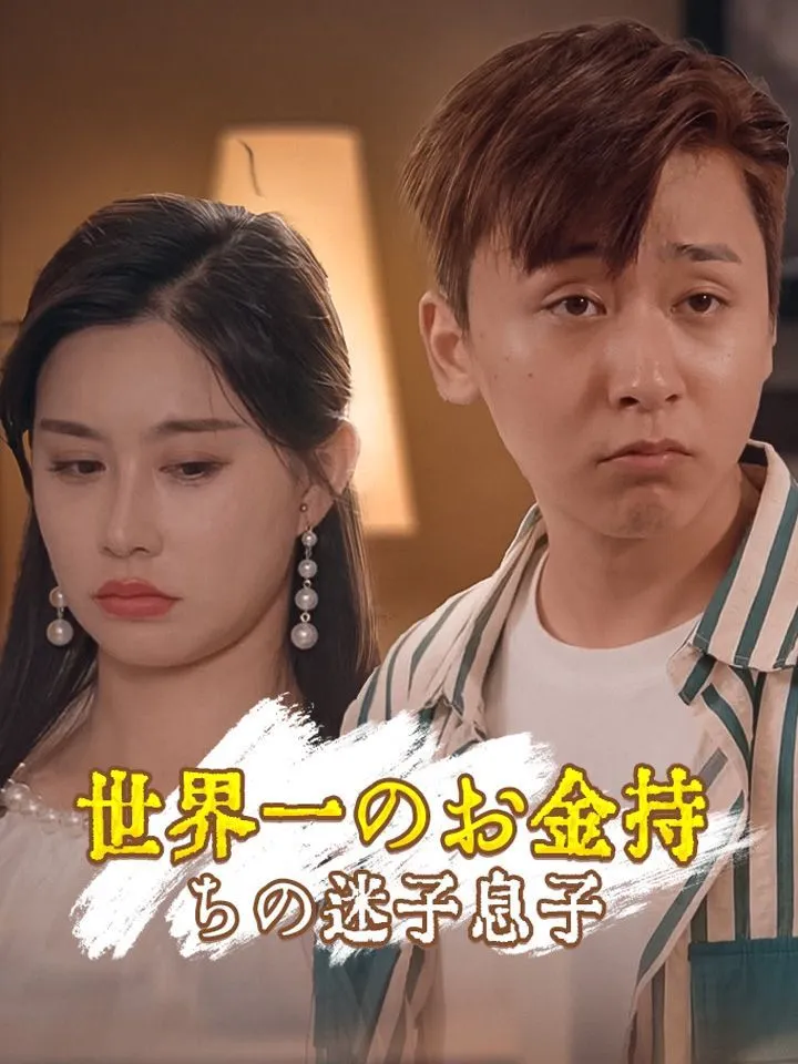 「世界一のお金持ちの迷子息子」のカバー画像