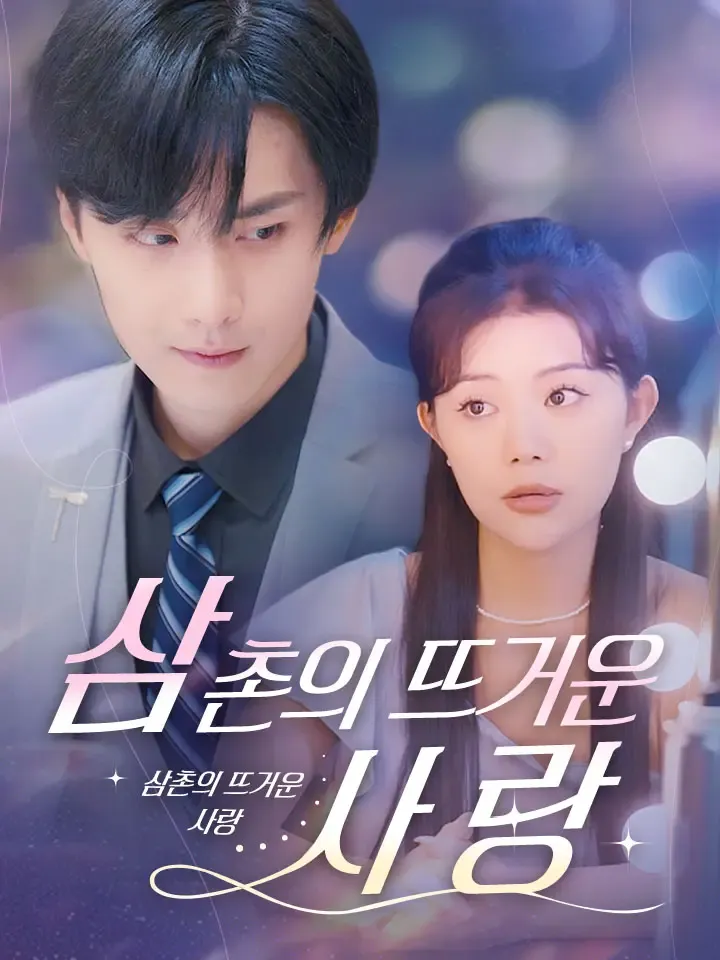 삼촌의 뜨거운 사랑 표지