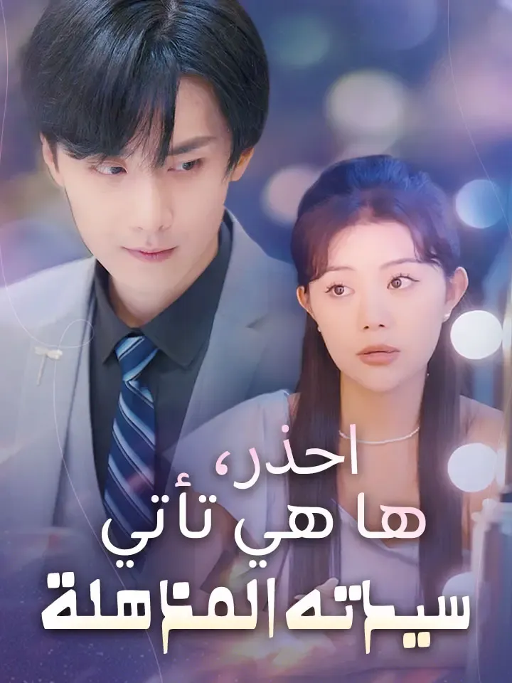 غلاف احذر، ها هي تأتي سيدته المذهلة