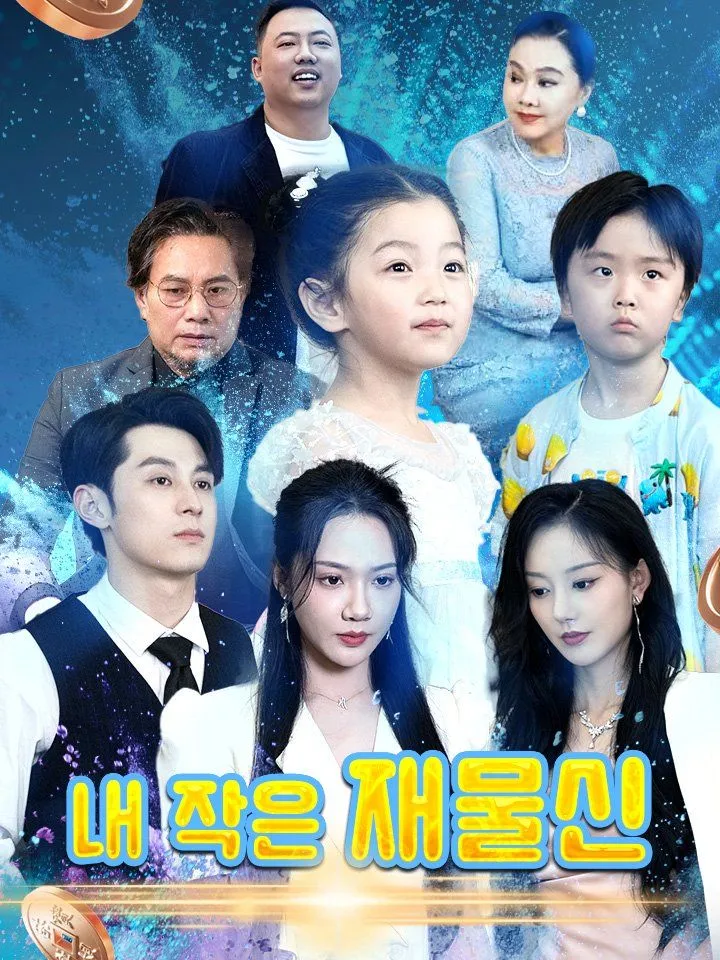 내 작은 재물신 표지