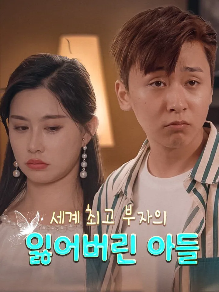 세계 최고 부자의 잃어버린 아들 표지