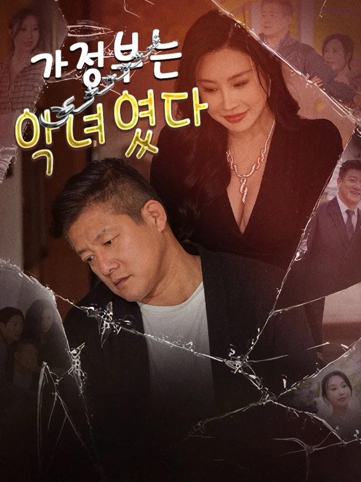 가정부는 악녀였다 표지