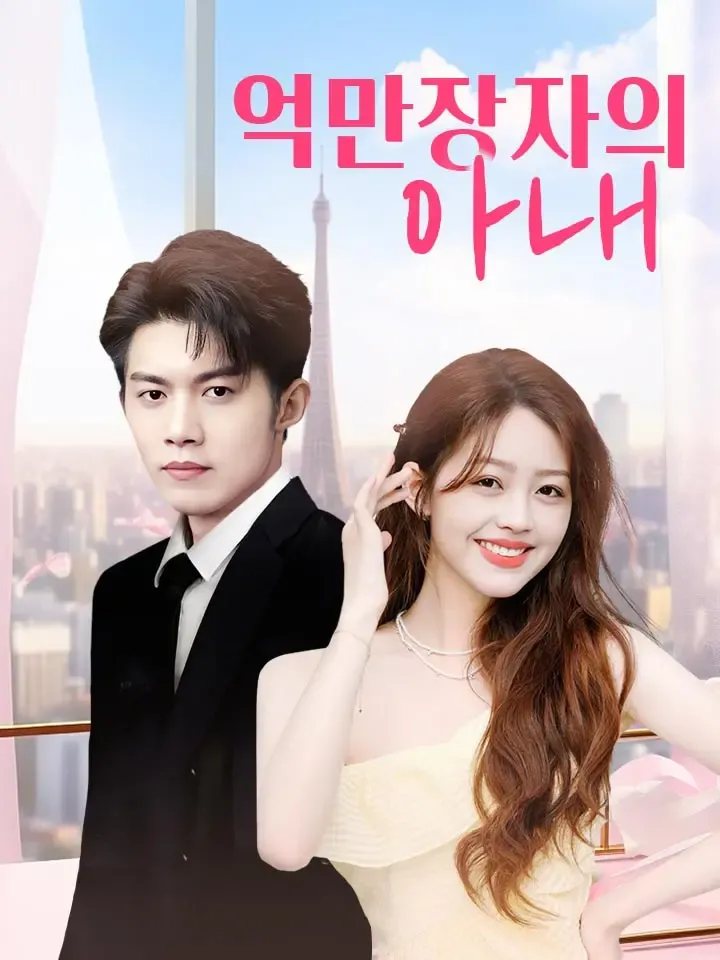 억만장자의 아내 표지