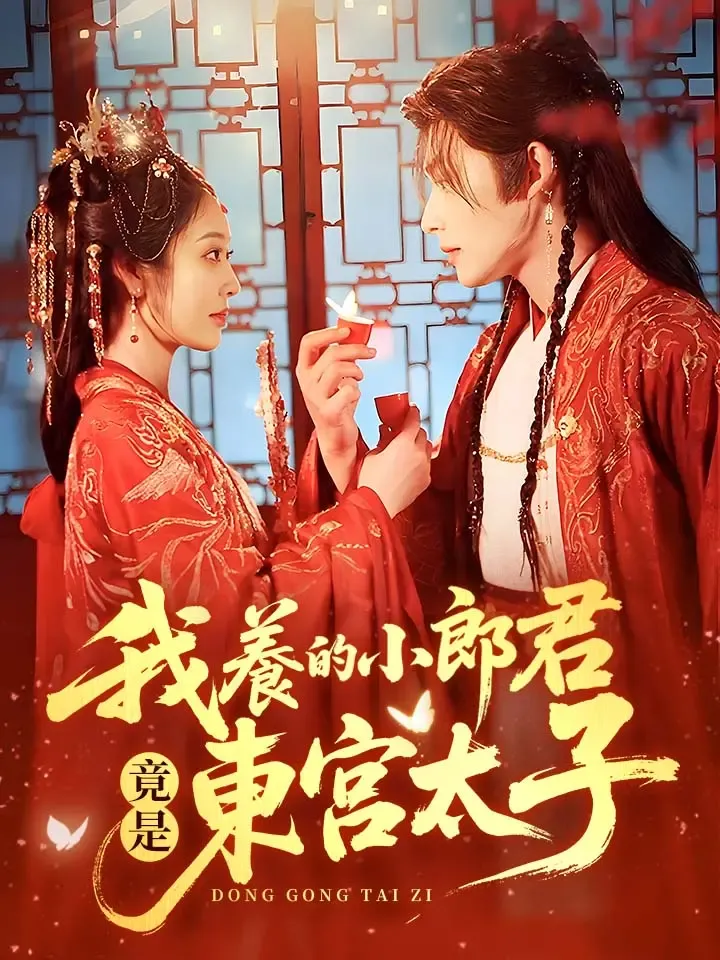 《我养的小郎君竟是东宫太子》封面