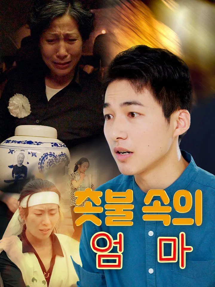 촛불 속의 엄마 표지