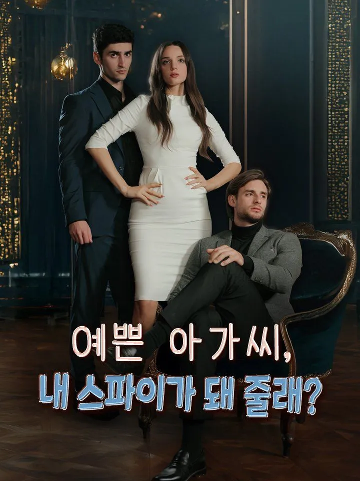 예쁜 아가씨,  내 스파이가 돼 줄래? 표지