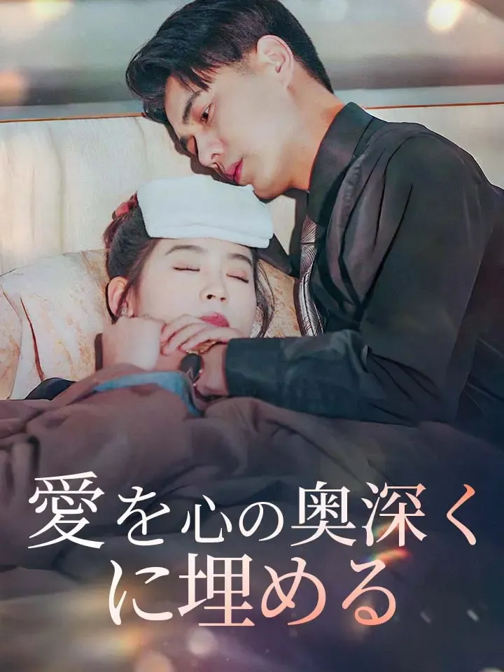 「愛を心の奥深くに埋める」のカバー画像