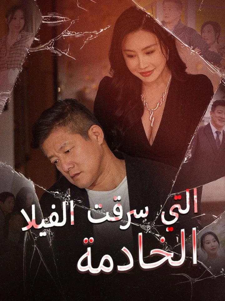غلاف الخادمة التي سرقت الفيلا