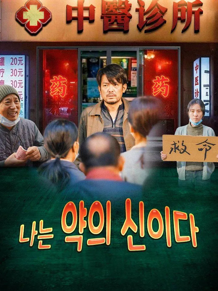 나는 약의 신이다 표지