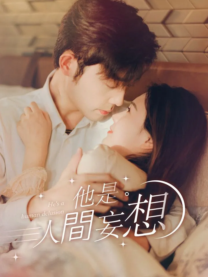 《他是人間妄想》封面