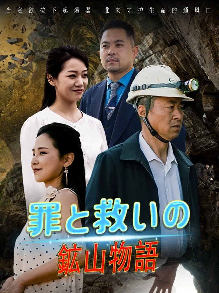 「罪と救いの鉱山物語」のカバー画像