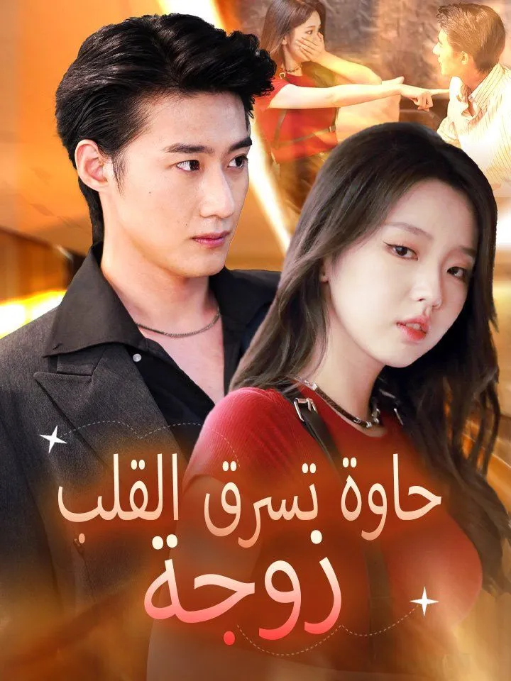 غلاف زوجة حاوة تسرق القلب