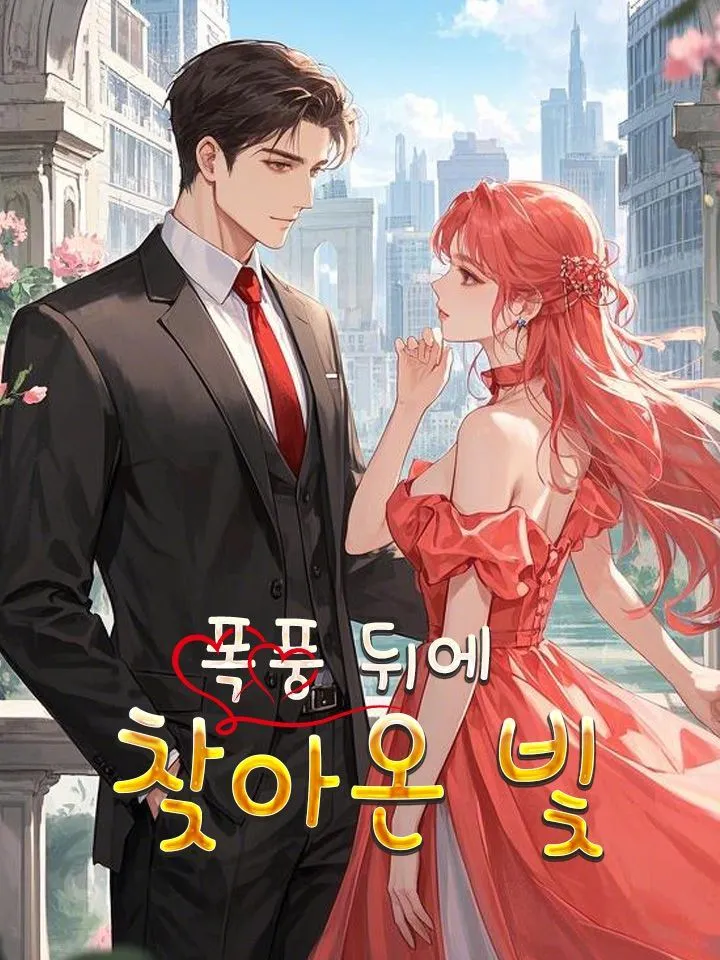 폭풍 뒤에 찾아온 빛 표지
