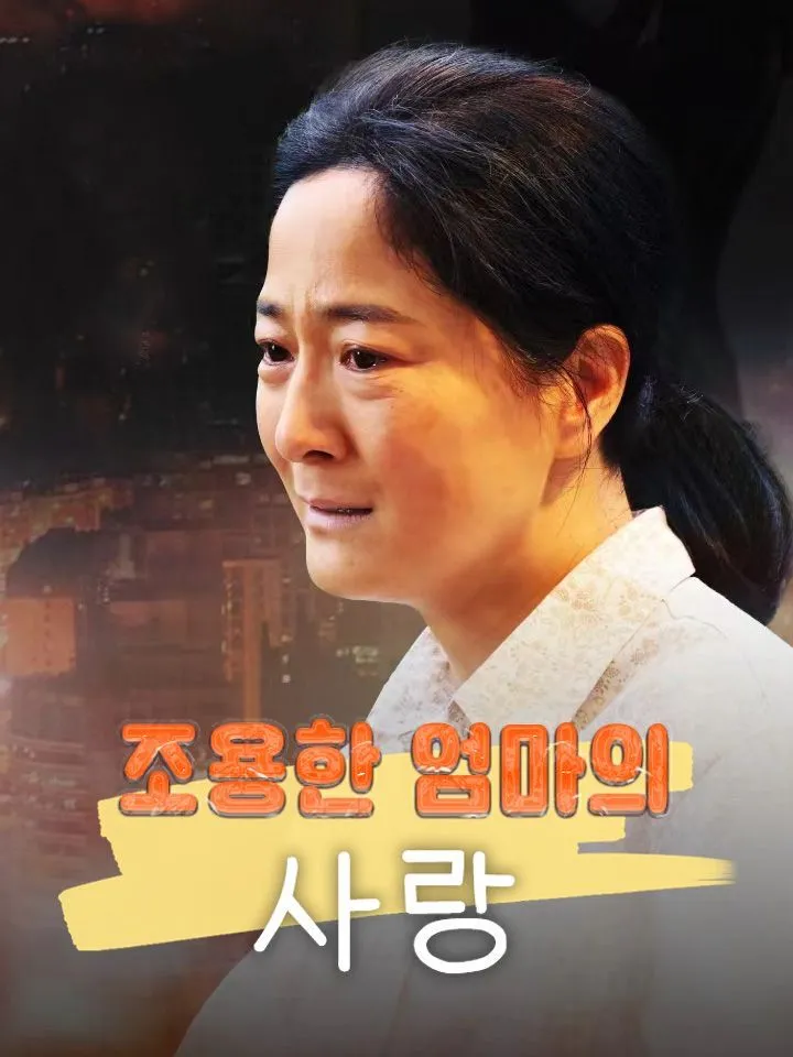 조용한 엄마의 사랑 표지