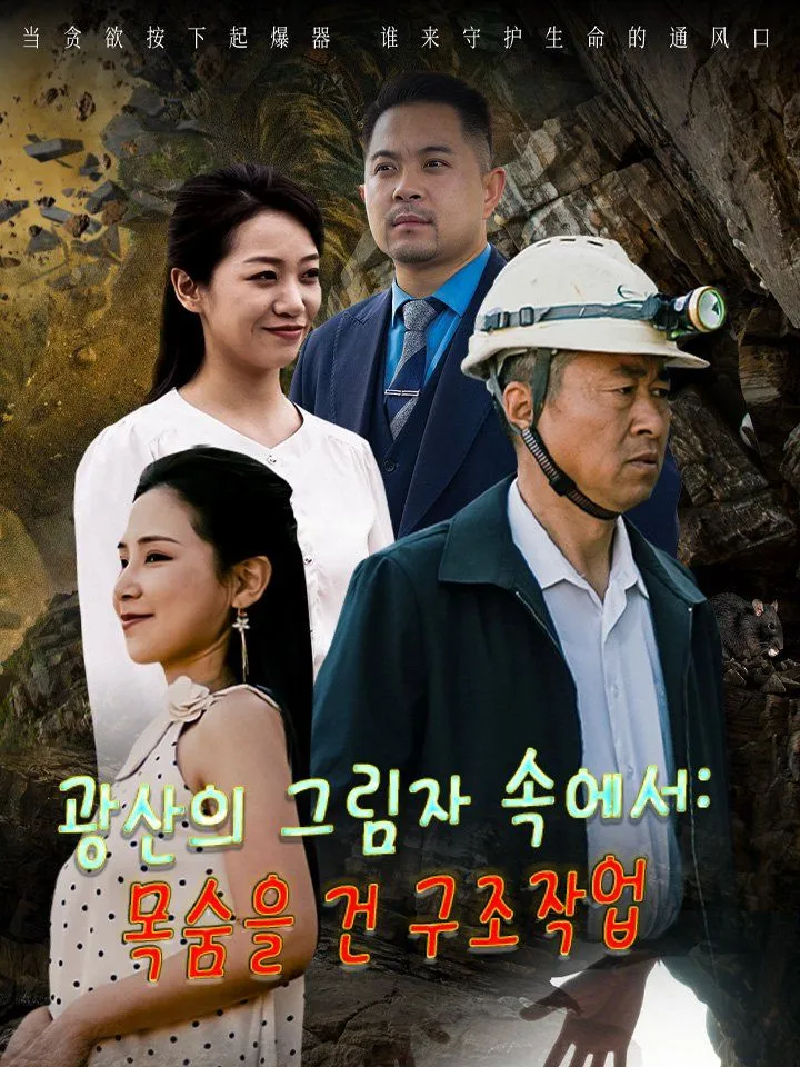 광산의 그림자 속에서:  목숨을 건 구조작업 표지