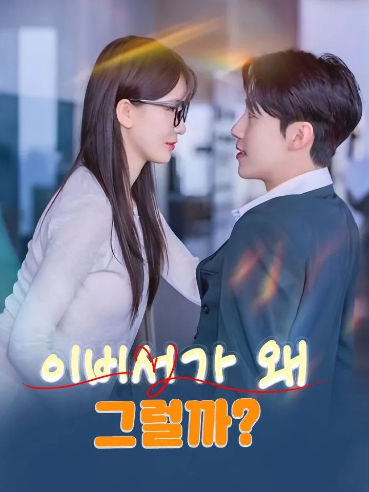 이비서가 왜 그럴까? 표지