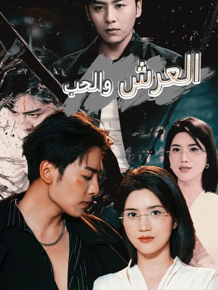 غلاف العرش والحب