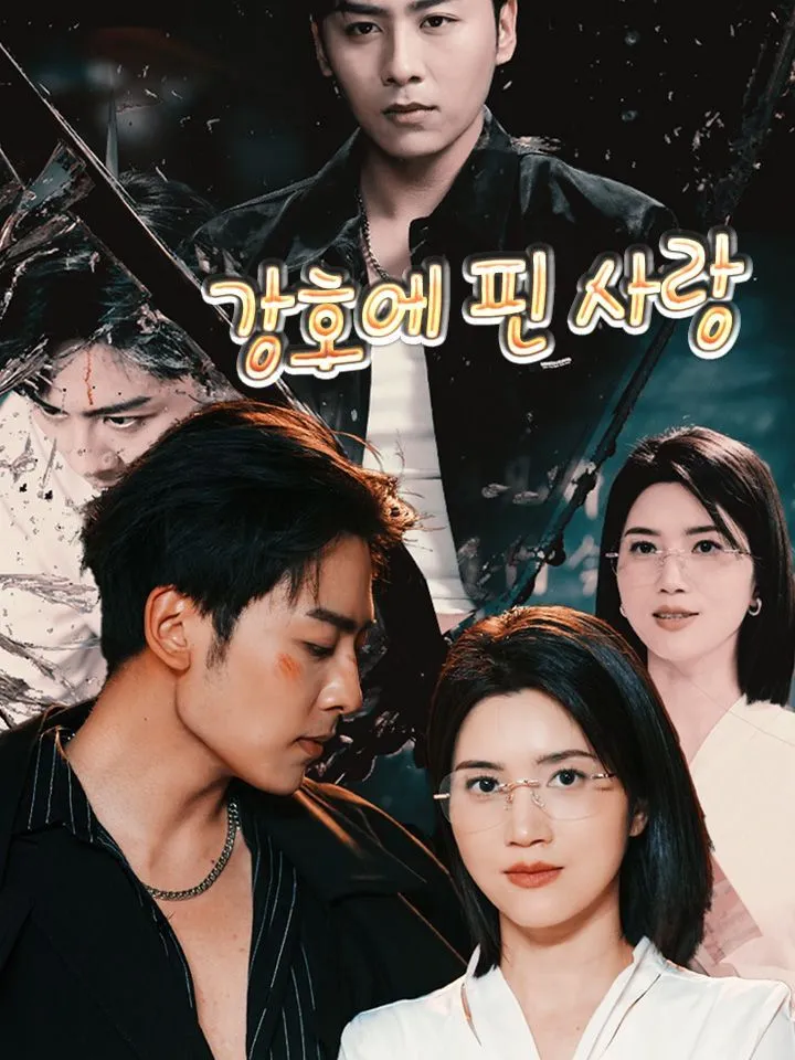 강호에 핀 사랑 표지