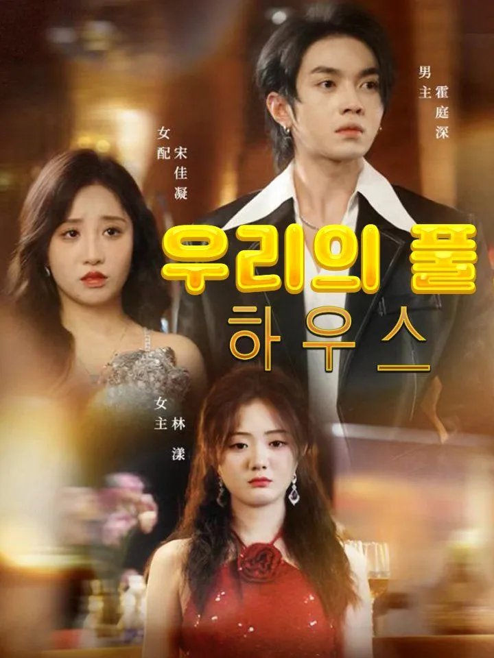 우리의 풀 하우스 표지